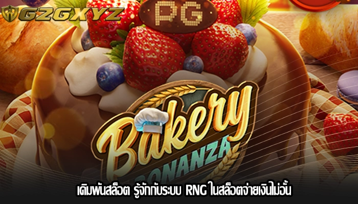 เดิมพันสล็อต รู้จักกับระบบ RNG ในสล็อตจ่ายเงินไม่อั้น