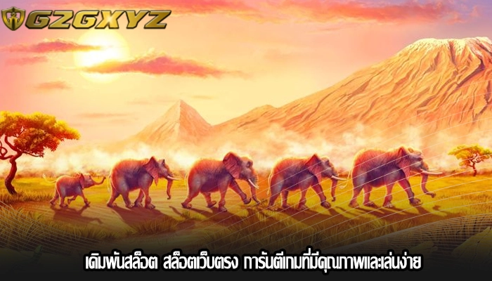 เดิมพันสล็อต สล็อตเว็บตรง การันตีเกมที่มีคุณภาพและเล่นง่าย