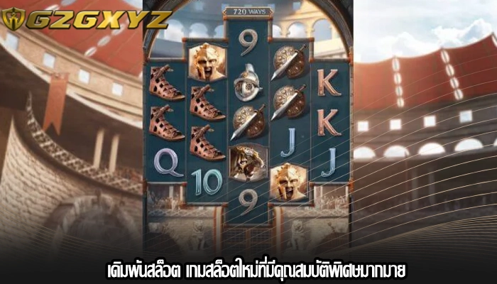 เดิมพันสล็อต เกมสล็อตใหม่ที่มีคุณสมบัติพิเศษมากมาย