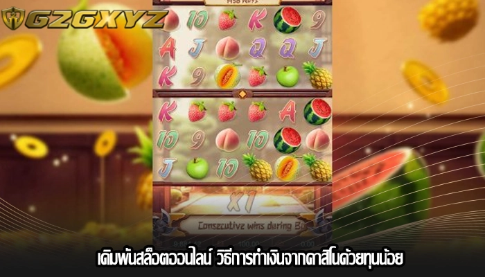 เดิมพันสล็อตออนไลน์ วิธีการทำเงินจากคาสิโนด้วยทุนน้อย