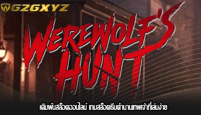 เดิมพันสล็อตออนไลน์ เกมสล็อตธีมตำนานเทพเจ้าที่เล่นง่าย