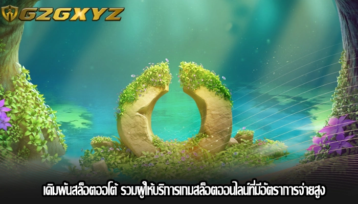 เดิมพันสล็อตออโต้ รวมผู้ให้บริการเกมสล็อตออนไลน์ที่มีอัตราการจ่ายสูง