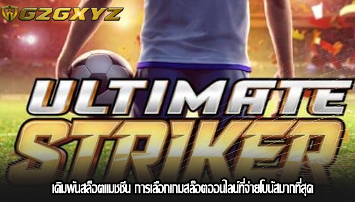 เดิมพันสล็อตแมชชีน การเลือกเกมสล็อตออนไลน์ที่จ่ายโบนัสมากที่สุด