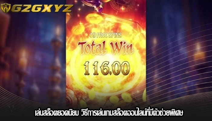 เล่นสล็อตยอดนิยม วิธีการเล่นเกมสล็อตออนไลน์ที่มีตัวช่วยพิเศษ