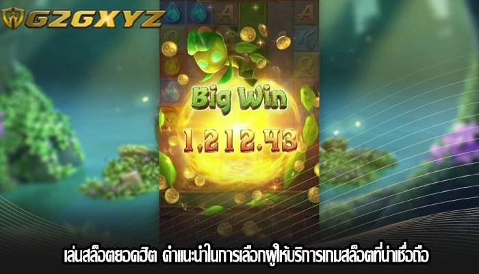 เล่นสล็อตยอดฮิต คำแนะนำในการเลือกผู้ให้บริการเกมสล็อตที่น่าเชื่อถือ