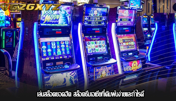 เล่นสล็อตยอดฮิต สล็อตธีมเอเชียที่เดิมพันง่ายและกำไรดี