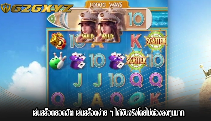 เล่นสล็อตยอดฮิต เล่นสล็อตง่าย ๆ ได้เงินจริงโดยไม่ต้องลงทุนมาก