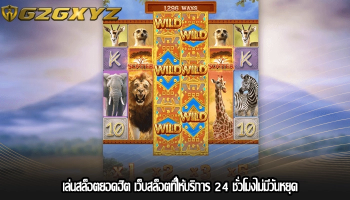 เล่นสล็อตยอดฮิต เว็บสล็อตที่ให้บริการ 24 ชั่วโมงไม่มีวันหยุด