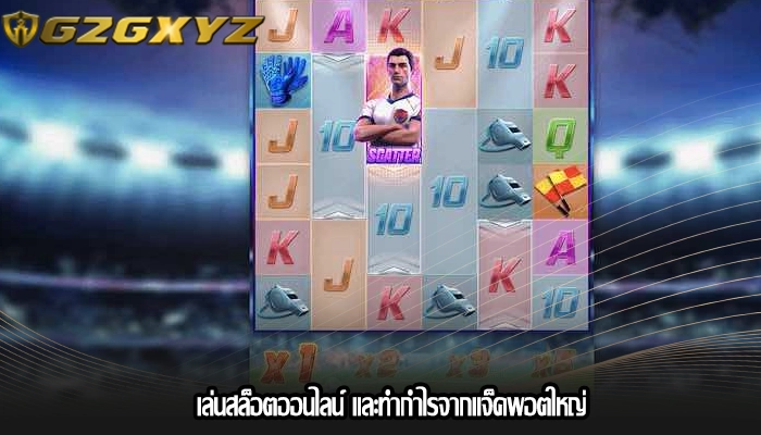 เล่นสล็อตออนไลน์ และทำกำไรจากแจ็คพอตใหญ่