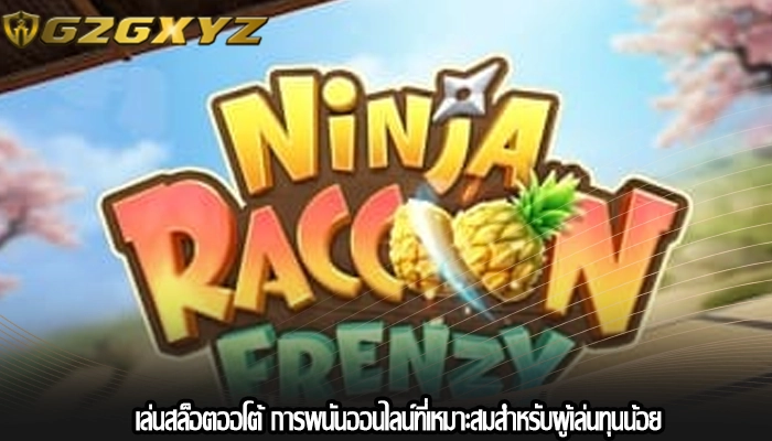เล่นสล็อตออโต้ การพนันออนไลน์ที่เหมาะสมสำหรับผู้เล่นทุนน้อย
