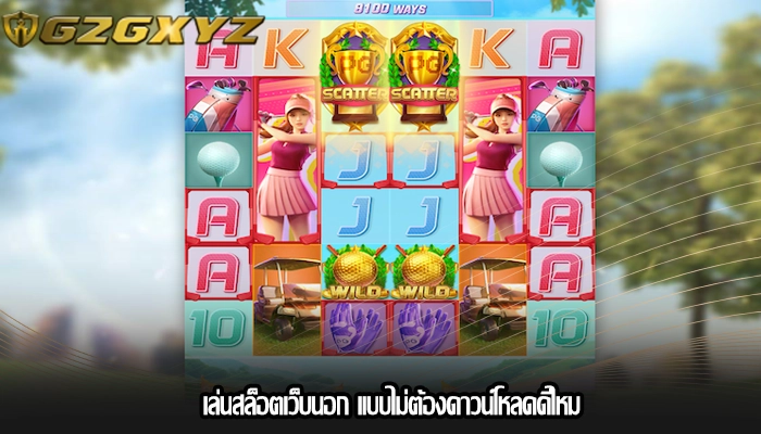 เล่นสล็อตเว็บนอก แบบไม่ต้องดาวน์โหลดดีไหม