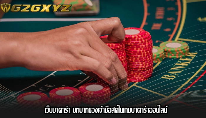 เว็บบาคาร่า บทบาทของเจ้ามือสดในเกมบาคาร่าออนไลน์