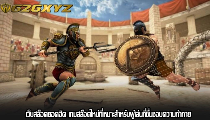 เว็บสล็อตยอดฮิต เกมสล็อตใหม่ที่เหมาะสำหรับผู้เล่นที่ชื่นชอบความท้าทาย