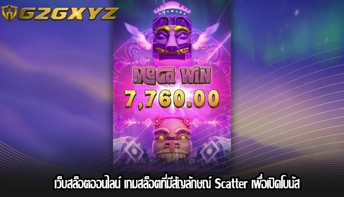 เว็บสล็อตออนไลน์ เกมสล็อตที่มีสัญลักษณ์ Scatter เพื่อเปิดโบนัส