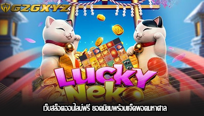 เว็บสล็อตออนไลน์ฟรี ยอดนิยมพร้อมแจ็คพอตมหาศาล
