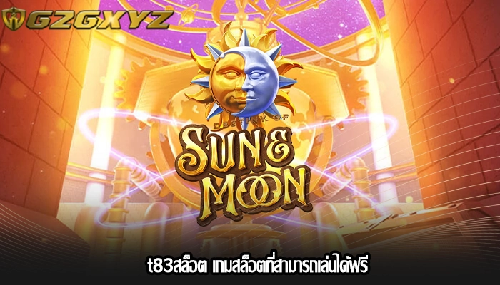 t83สล็อต เกมสล็อตที่สามารถเล่นได้ฟรี