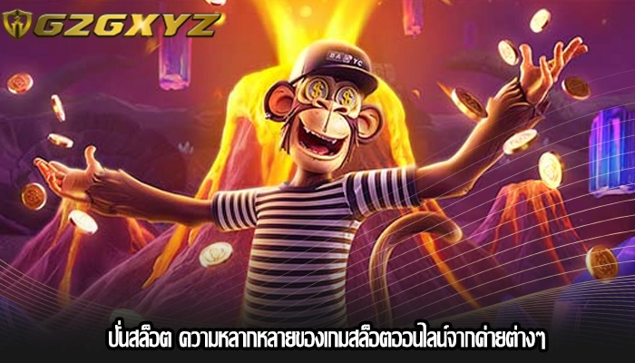 ปั่นสล็อต ความหลากหลายของเกมสล็อตออนไลน์จากค่ายต่างๆ