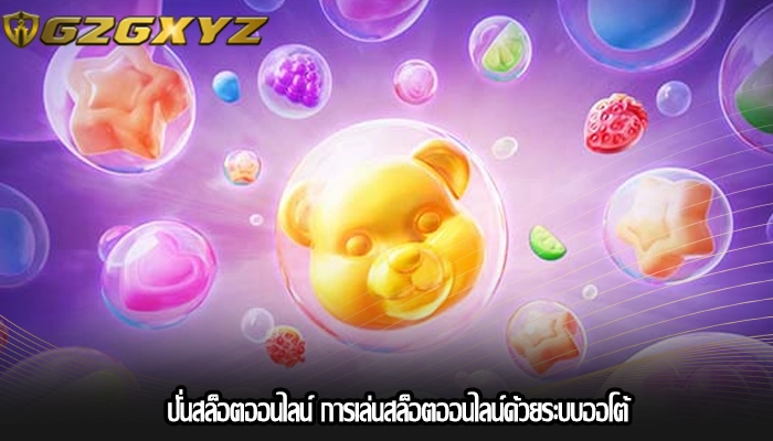 ปั่นสล็อตออนไลน์ การเล่นสล็อตออนไลน์ด้วยระบบออโต้
