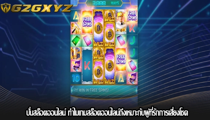ปั่นสล็อตออนไลน์ ทำไมเกมสล็อตออนไลน์ถึงเหมาะกับผู้ที่รักการเสี่ยงโชค