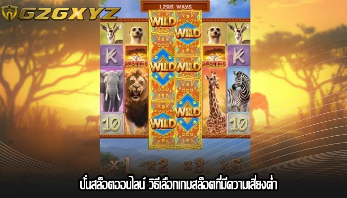 ปั่นสล็อตออนไลน์ วิธีเลือกเกมสล็อตที่มีความเสี่ยงต่ำ