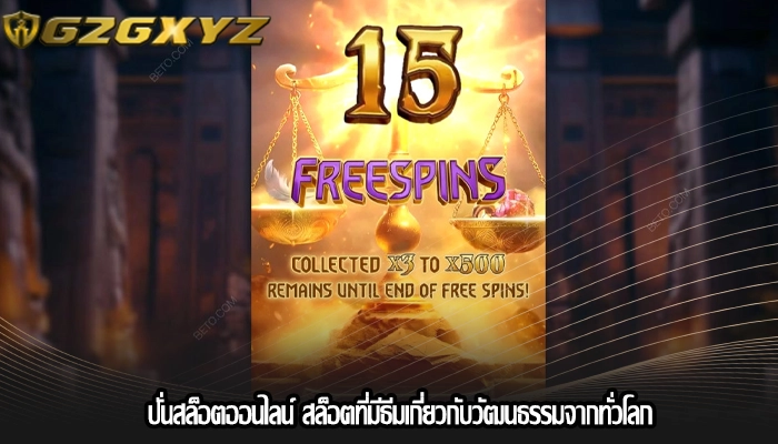 ปั่นสล็อตออนไลน์ สล็อตที่มีธีมเกี่ยวกับวัฒนธรรมจากทั่วโลก