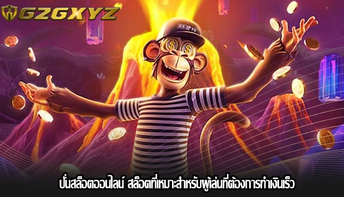 ปั่นสล็อตออนไลน์ สล็อตที่เหมาะสำหรับผู้เล่นที่ต้องการทำเงินเร็ว