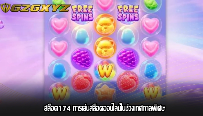 สล็อต174 การเล่นสล็อตออนไลน์ในช่วงเทศกาลพิเศษ
