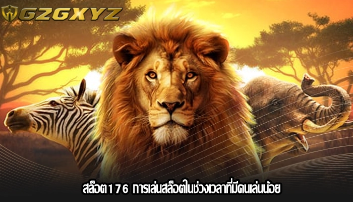 สล็อต176 การเล่นสล็อตในช่วงเวลาที่มีคนเล่นน้อย