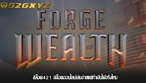 สล็อต421 สล็อตออนไลน์เล่นง่ายแต่ทำเงินได้จริงไหม