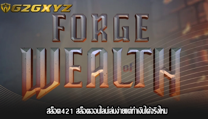 สล็อต421 สล็อตออนไลน์เล่นง่ายแต่ทำเงินได้จริงไหม