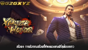 สล็อต9 การเลือกเกมสล็อตที่ให้ผลตอบแทนดีที่สุดในระยะยาว