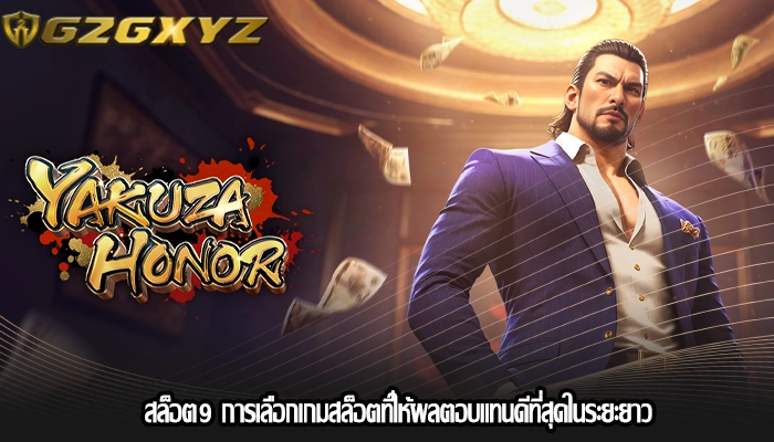 สล็อต9 การเลือกเกมสล็อตที่ให้ผลตอบแทนดีที่สุดในระยะยาว