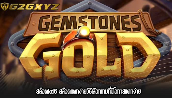 สล็อตkd6 สล็อตแตกง่ายวิธีเลือกเกมที่มีโอกาสแตกง่าย