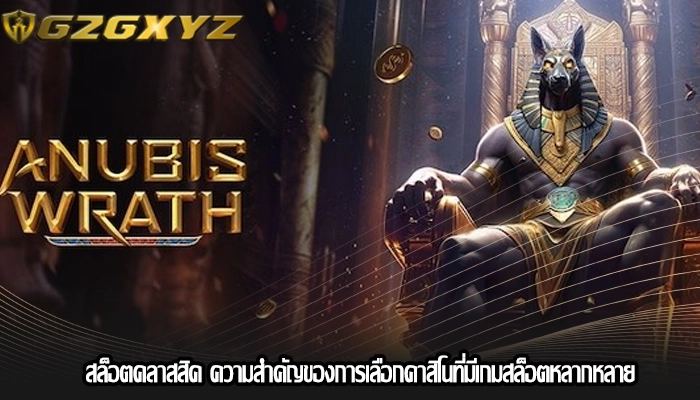 สล็อตคลาสสิค ความสำคัญของการเลือกคาสิโนที่มีเกมสล็อตหลากหลาย