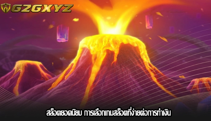 สล็อตยอดนิยม การเลือกเกมสล็อตที่ง่ายต่อการทำเงิน