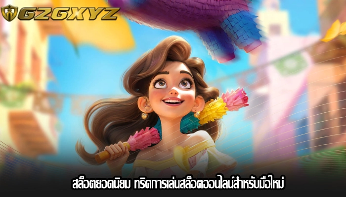 สล็อตยอดนิยม ทริคการเล่นสล็อตออนไลน์สำหรับมือใหม่
