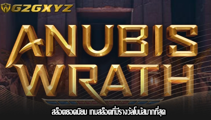 สล็อตยอดนิยม เกมสล็อตที่มีรางวัลโบนัสมากที่สุด
