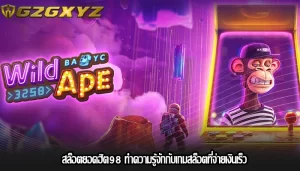 สล็อตยอดฮิต98 ทำความรู้จักกับเกมสล็อตที่จ่ายเงินเร็ว