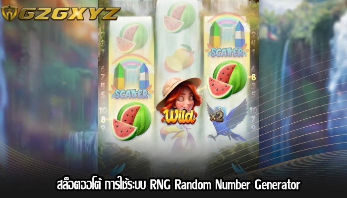 สล็อตออโต้ การใช้ระบบ RNG Random Number Generator