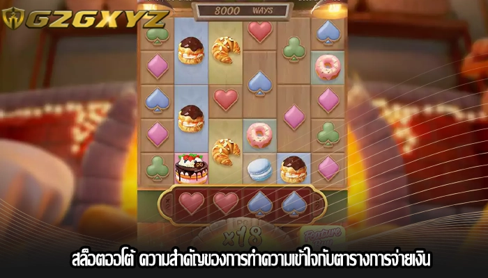 สล็อตออโต้ ความสำคัญของการทำความเข้าใจกับตารางการจ่ายเงิน