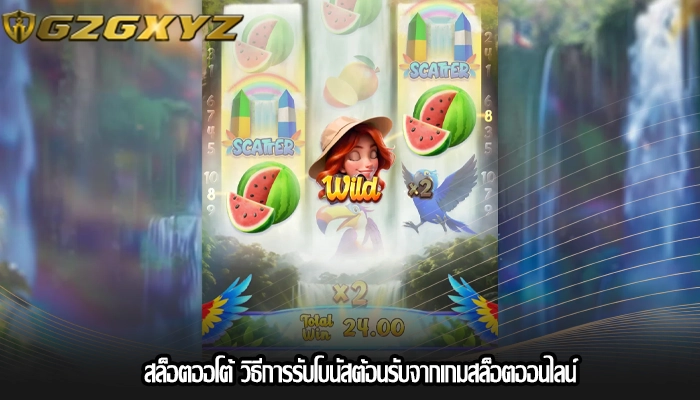 สล็อตออโต้ วิธีการรับโบนัสต้อนรับจากเกมสล็อตออนไลน์