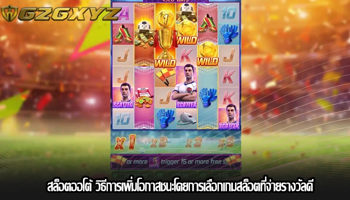 สล็อตออโต้ วิธีการเพิ่มโอกาสชนะโดยการเลือกเกมสล็อตที่จ่ายรางวัลดี