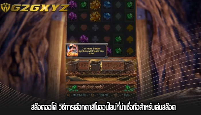 สล็อตออโต้ วิธีการเลือกคาสิโนออนไลน์ที่น่าเชื่อถือสำหรับเล่นสล็อต