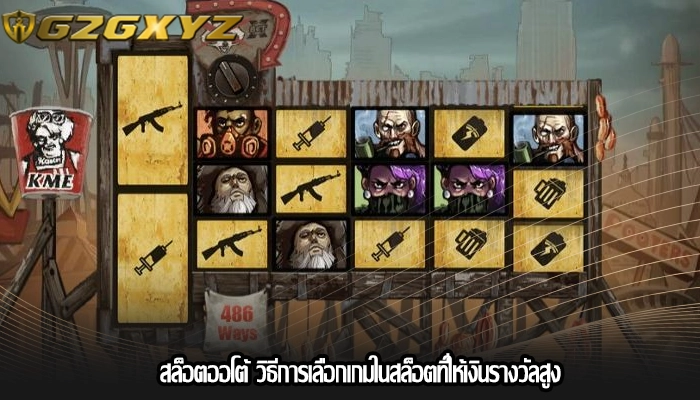 สล็อตออโต้ วิธีการเลือกเกมในสล็อตที่ให้เงินรางวัลสูง