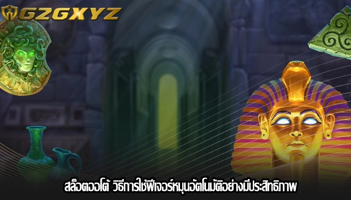 สล็อตออโต้ วิธีการใช้ฟีเจอร์หมุนอัตโนมัติอย่างมีประสิทธิภาพ