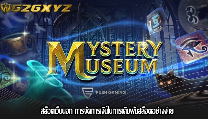 สล็อตเว็บนอก การจัดการเงินในการเดิมพันสล็อตอย่างง่าย