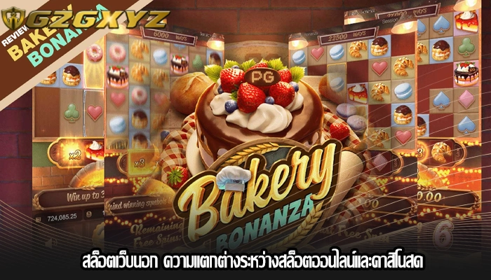 สล็อตเว็บนอก ความแตกต่างระหว่างสล็อตออนไลน์และคาสิโนสด