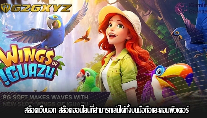 สล็อตเว็บนอก สล็อตออนไลน์ที่สามารถเล่นได้ทั้งบนมือถือและคอมพิวเตอร์