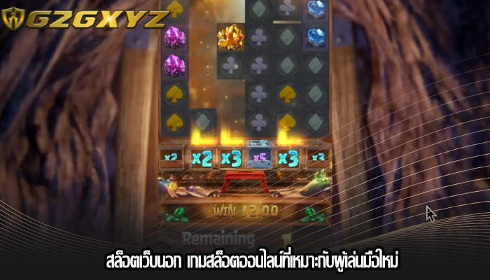 สล็อตเว็บนอก เกมสล็อตออนไลน์ที่เหมาะกับผู้เล่นมือใหม่
