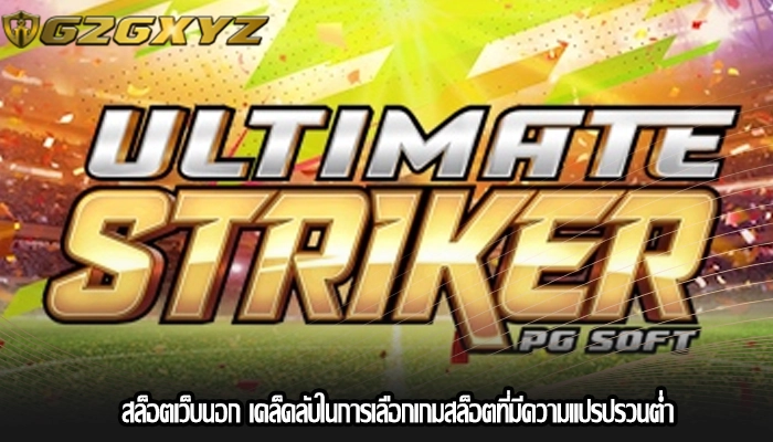 สล็อตเว็บนอก เคล็ดลับในการเลือกเกมสล็อตที่มีความแปรปรวนต่ำ